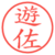 遊佐