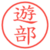 遊部