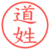 道姓
