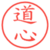 道心