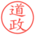 道政