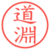 道淵