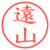遠山