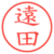 遠田