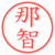 那智