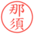那須