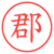 郡