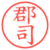 郡司