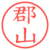郡山