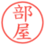 部屋