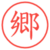 郷