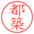 都築