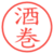 酒巻