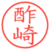 酢崎