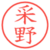 采野