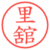 里舘