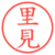 里見