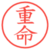 重命
