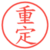 重定