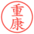 重康