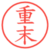 重末