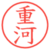 重河