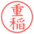 重稲