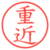 重近
