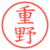 重野