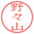 野々山