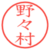 野々村