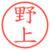 野上