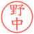 野中