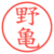 野亀