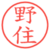 野住