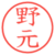 野元