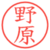 野原