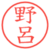 野呂
