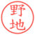 野地