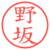 野坂