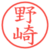 野崎