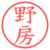 野房