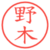 野木