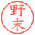 野末