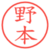 野本