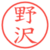 野沢