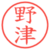 野津