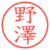 野澤