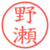 野瀬