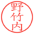野竹内
